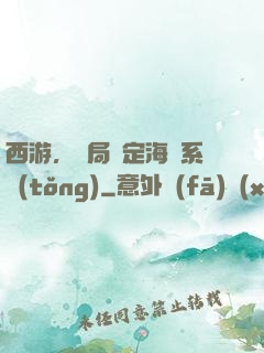 西游，開局綁定海賊系統(tǒng)