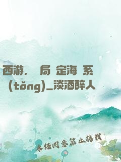 西游，開局綁定海賊系統(tǒng)