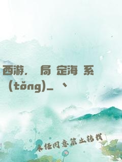 西游，開局綁定海賊系統(tǒng)