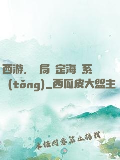 西游，開局綁定海賊系統(tǒng)