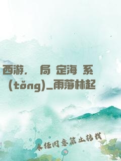 西游，開局綁定海賊系統(tǒng)