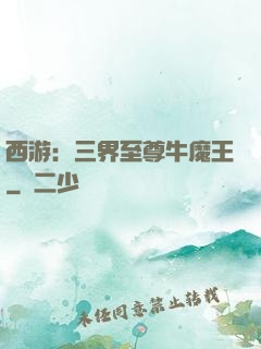 西游：三界至尊牛魔王