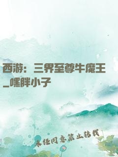 西游：三界至尊牛魔王