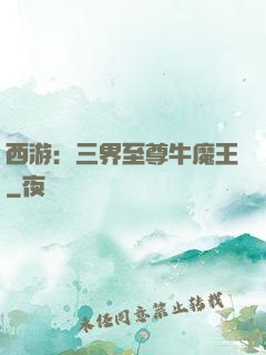 西游：三界至尊牛魔王