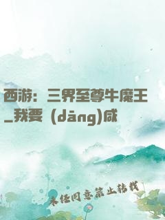 西游：三界至尊牛魔王