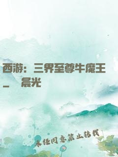 西游：三界至尊牛魔王