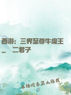 西游：三界至尊牛魔王