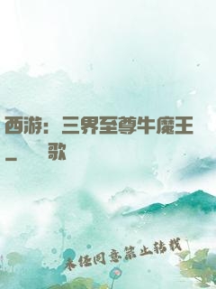 西游：三界至尊牛魔王