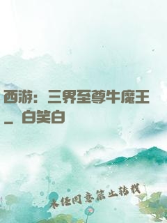 西游：三界至尊牛魔王