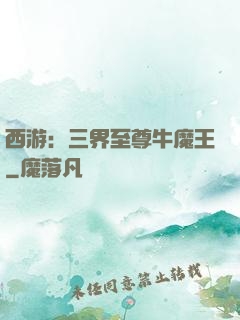 西游：三界至尊牛魔王