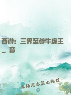 西游：三界至尊牛魔王