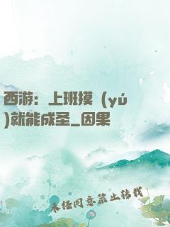 西游：上班摸魚(yú)就能成圣