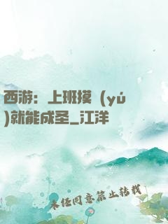 西游：上班摸魚(yú)就能成圣