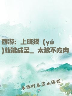 西游：上班摸魚(yú)就能成圣