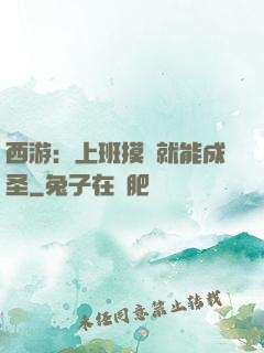 西游：上班摸魚就能成圣