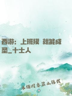 西游：上班摸魚就能成圣