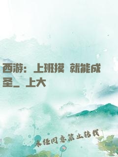 西游：上班摸魚就能成圣