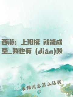 西游：上班摸魚就能成圣