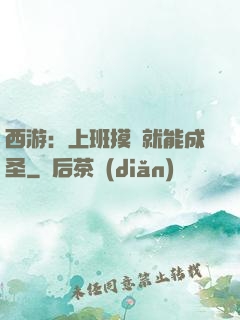 西游：上班摸魚就能成圣