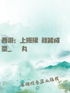 西游：上班摸魚就能成圣