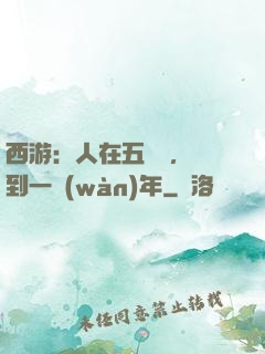 西游：人在五莊觀，簽到一萬(wàn)年
