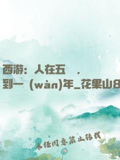 西游：人在五莊觀，簽到一萬(wàn)年