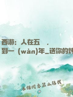 西游：人在五莊觀，簽到一萬(wàn)年