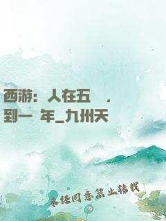 西游：人在五莊觀，簽到一萬年