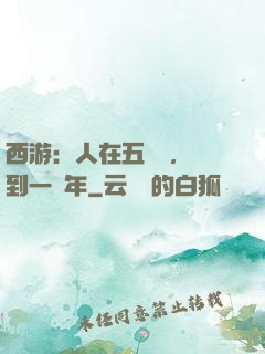西游：人在五莊觀，簽到一萬年
