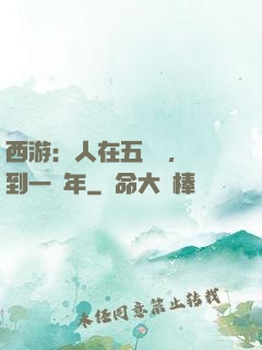 西游：人在五莊觀，簽到一萬年
