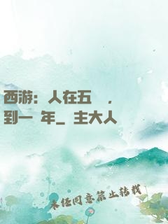 西游：人在五莊觀，簽到一萬年