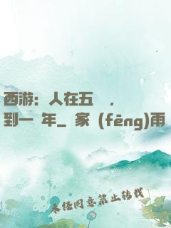 西游：人在五莊觀，簽到一萬年