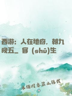 西游：人在地府，朝九晚五