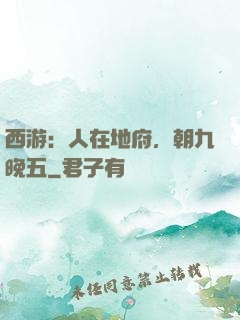 西游：人在地府，朝九晚五