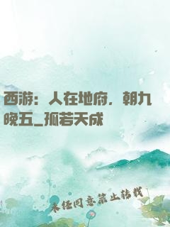 西游：人在地府，朝九晚五