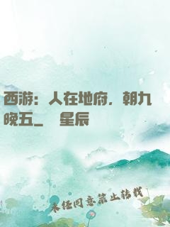 西游：人在地府，朝九晚五