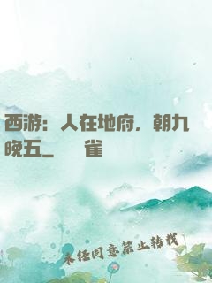 西游：人在地府，朝九晚五