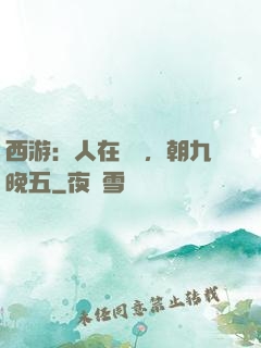 西游：人在龍宮，朝九晚五