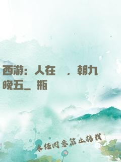 西游：人在龍宮，朝九晚五