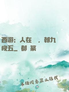西游：人在龍宮，朝九晚五