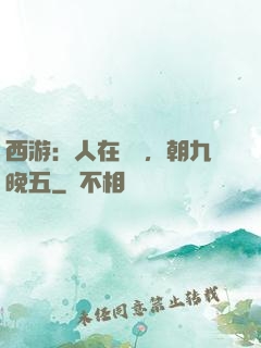 西游：人在龍宮，朝九晚五