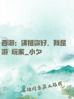 西游：佛祖你好，我是游戲玩家