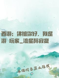 西游：佛祖你好，我是游戲玩家