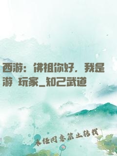 西游：佛祖你好，我是游戲玩家