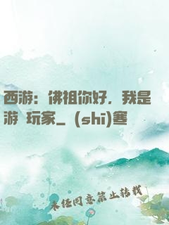 西游：佛祖你好，我是游戲玩家