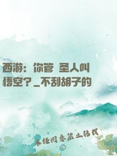 西游：你管這圣人叫孫悟空？