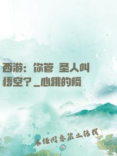 西游：你管這圣人叫孫悟空？