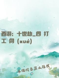 西游：十世劫