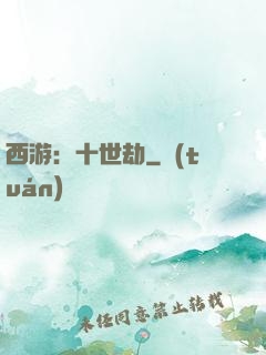 西游：十世劫