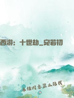 西游：十世劫